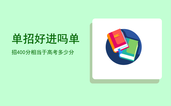 单招好进吗(单招容易进吗)