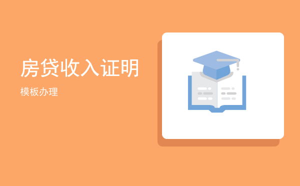 房贷收入证明模板(房贷收入证明模板图片)