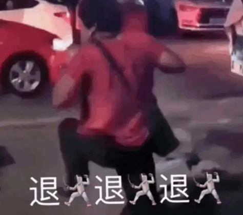 退退退是什么梗(退退退是什么梗原版)