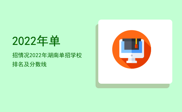 2022年单招情况(2022年的单招是什么样子)