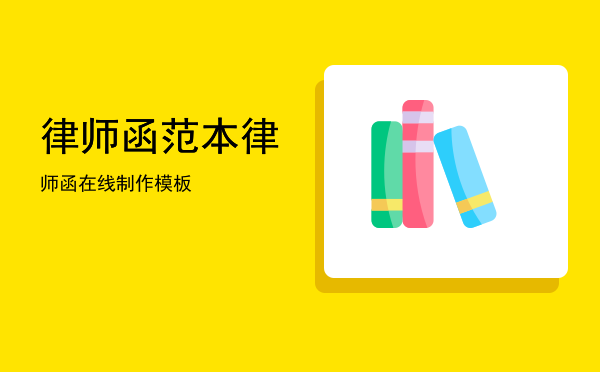 律师函范本(物业催费律师函范本)