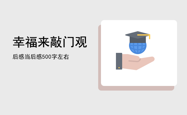 幸福来敲门观后感(幸福来敲门观后感600字)