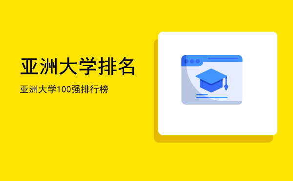 亚洲大学排名(qs亚洲大学排名最新2022)