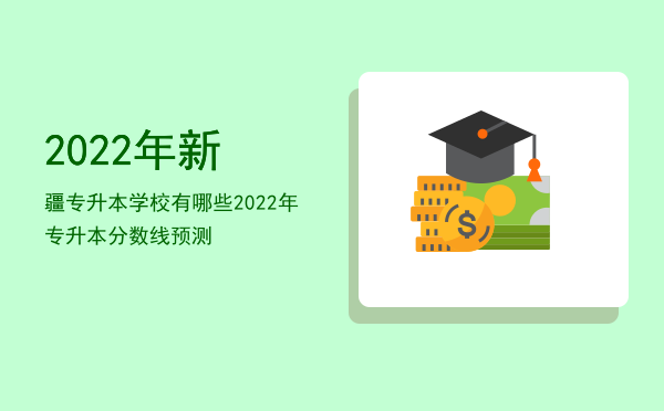 2022年新疆专升本学校有哪些(新疆能专升本的学校)