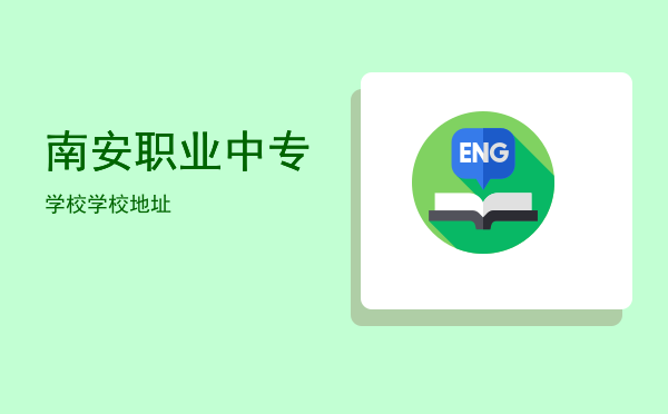 南安职业中专学校(南安职业中专学校2022招生)