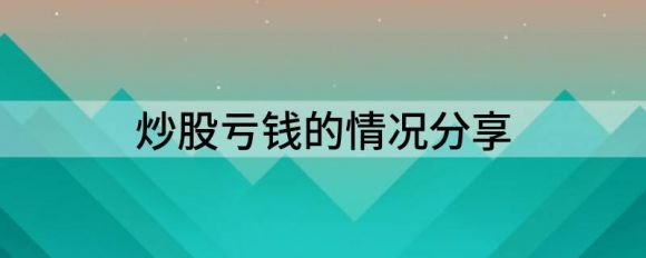 炒股亏钱的原因是什么？这些市场变化要避开钱多多•