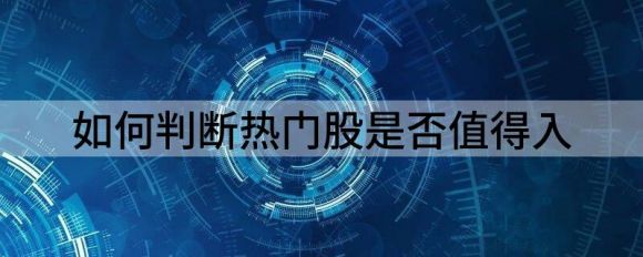 热门股是什么意思(股票热股榜是什么)