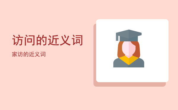 访问的近义词(访问的近义词和反义词)