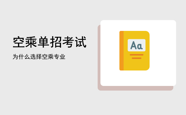 空乘单招考试(空乘单招考试面试流程)