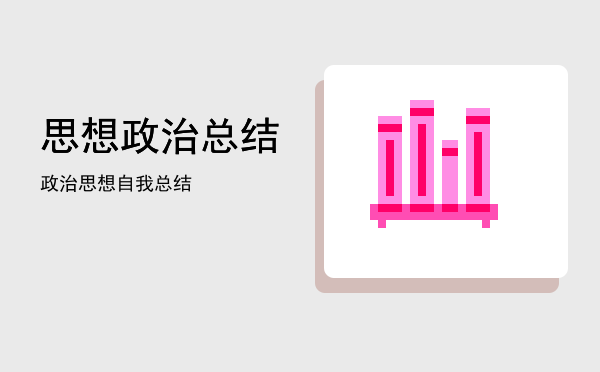 思想政治总结(辅警的思想政治总结)