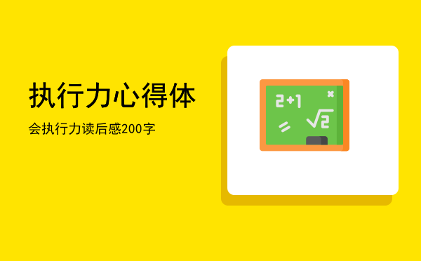 执行力心得体会(执行力心得体会300字)