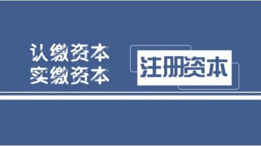 注册资本是什么？注册资本可以随便填吗？钱多多•2