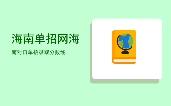 海南单招网(海南单招网2招)