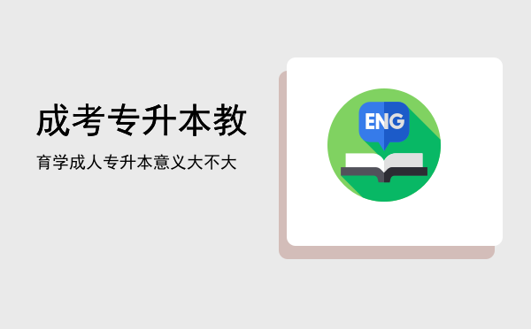 成考专升本教育学(成考专升本教育学专业)