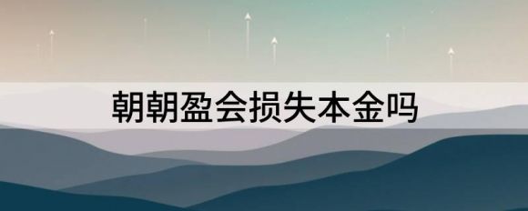 招商银行朝朝盈会损失本金吗？安不安全？钱多多•2