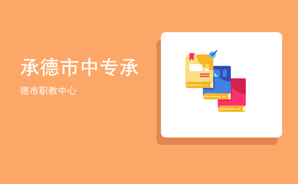承德市中专(承德市中专计算机专业学校)