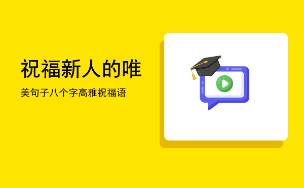 祝福新人的唯美句子(祝福新人的唯美句子诗句)
