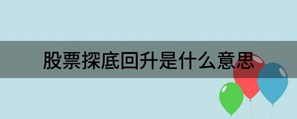 股票探底回升是什么意思？是要涨还是跌？谷主•20