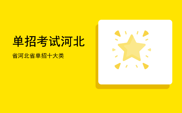 单招考试河北省(单招考试河北省日期)