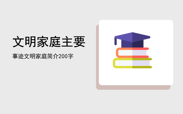 文明家庭主要事迹(文明家庭主要事迹1000字左右)