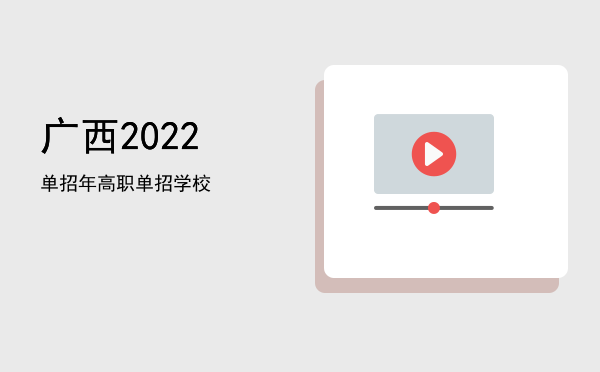 广西2022单招(广西2022单招分数)