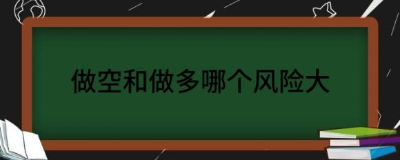 做空和做多哪个更赚钱？哪个风险大？谷主•2022