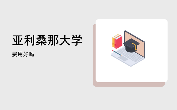 亚利桑那大学费用(亚利桑那州立大学留学费用)