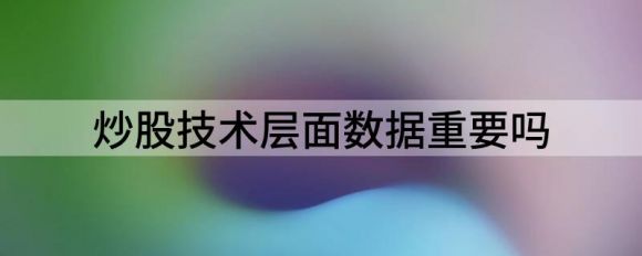 股票技术面主要看什么？数据重要吗？谷主•2022