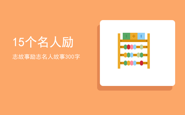 15个名人励志故事(15个名人励志故事400字)