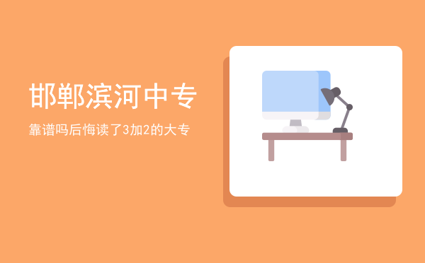 邯郸滨河中专靠谱吗(邯郸市滨河学校高中部怎么样)