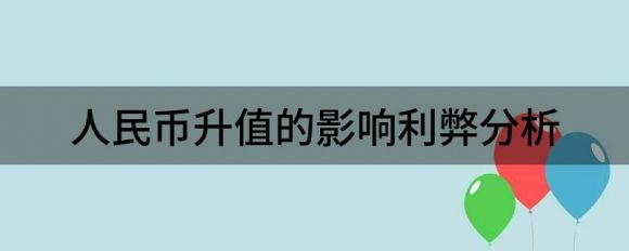 人民币升值利好哪些股票板块？人民币升值的影响利弊(人民币升值为什么有利于股市)