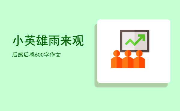 小英雄雨来观后感(小英雄雨来观后感200字作文)