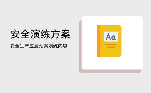 安全演练方案(食品安全演练方案)
