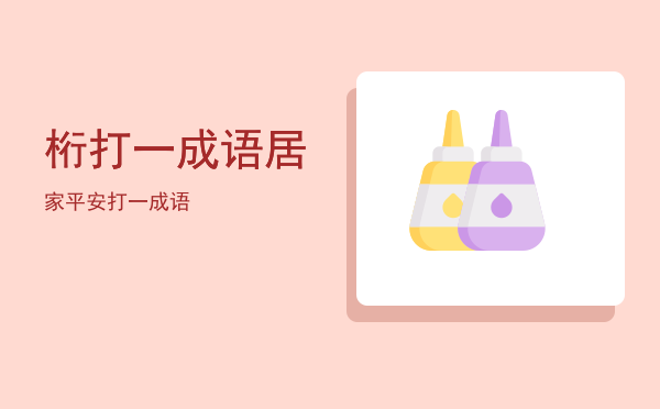 桁打一成语(桁打一成语答案)