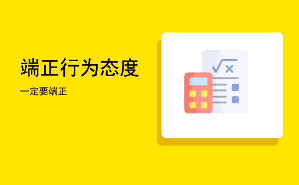端正行为(端正行为举止)