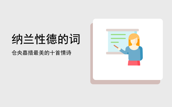 纳兰性德的词(纳兰性德的词风)