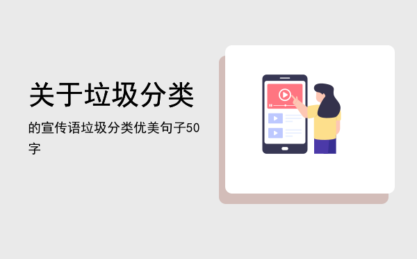 关于垃圾分类的宣传语(一条关于垃圾分类的宣传语)