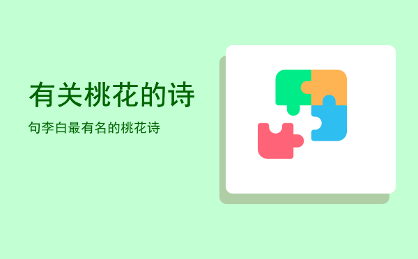 有关桃花的诗句(三年级有关桃花的诗句)