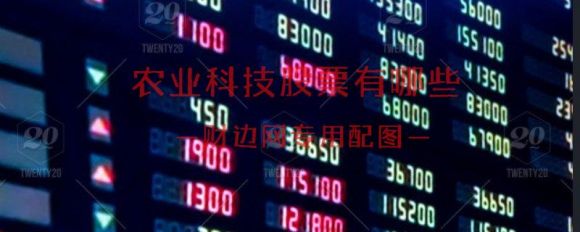 农业科技股票有哪些(农业科技公司股票)