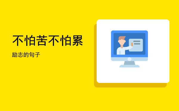 不怕苦不怕累(不怕苦不怕累的精神)