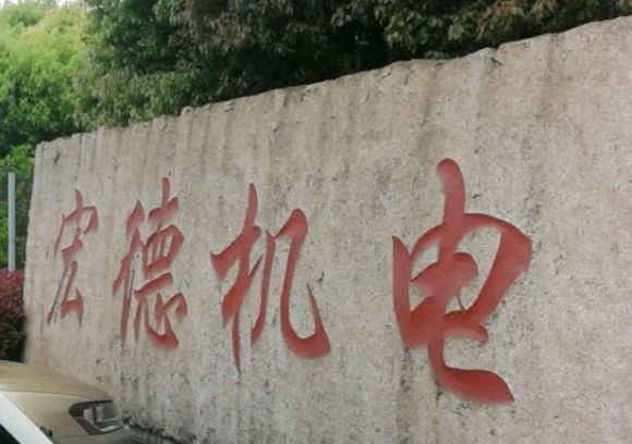 301163宏德股份什么时候上市 江苏宏德股份上