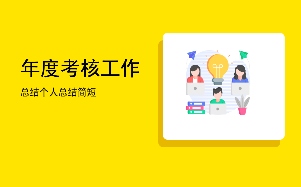 年度考核工作总结(单位年度考核工作总结)