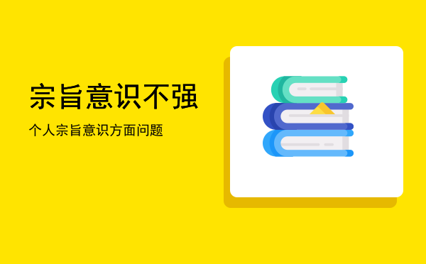 宗旨意识不强(宗旨意识不强的问题具体表现)