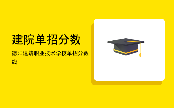 建院单招分数(建院单招分数线是多少2022)