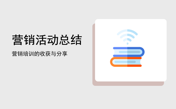 营销活动总结(银行营销活动总结)