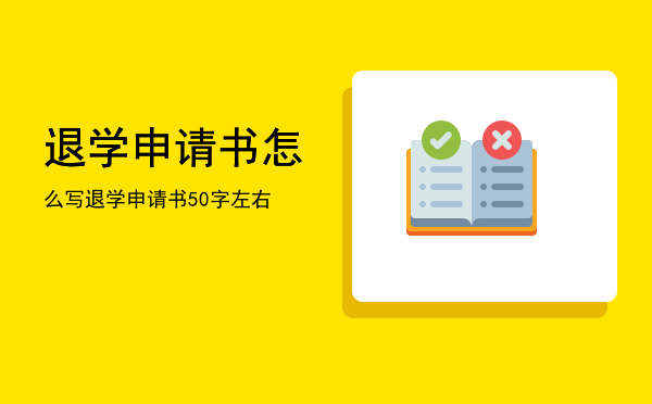 退学申请书怎么写(退学申请书怎么写模板100字)