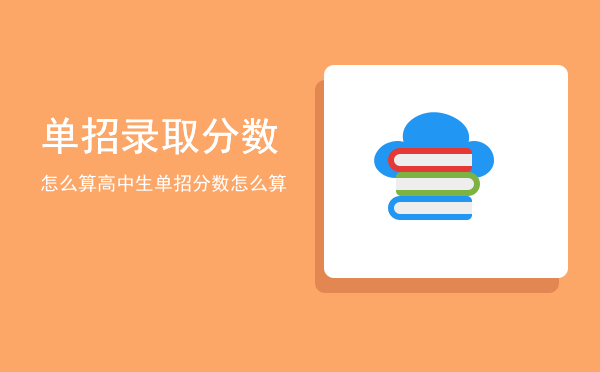 单招录取分数怎么算(单招分数怎么折算)
