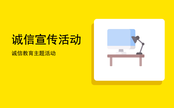 诚信宣传活动(单位开展诚信宣传活动)