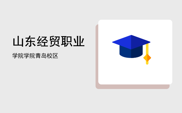 山东经贸职业学院(山东经贸职业学院是几本)