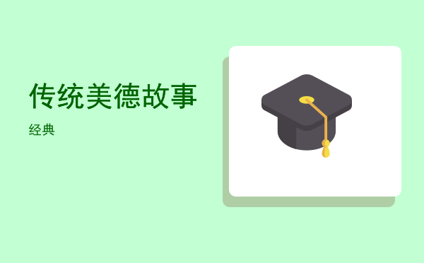 传统美德故事(传统美德故事600字)